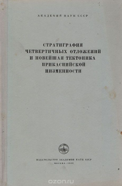 Книга Стратиграфия четвертичных отложений и новейшая тектоника Прикаспийской низменности на ReadRate.com книга Стратиграфия четвертичных отложений и новейшая тектоника Прикаспийской низменности