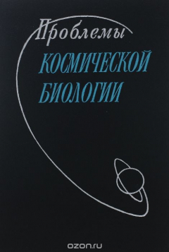Книга Проблемы космической биологии. Том 20. Математическое моделирование биологических систем на ReadRate.com книга Проблемы космической биологии. Том 20. Математическое моделирование биологических систем