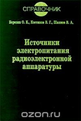 книга Источники электропитания радиоэлектронной аппаратуры