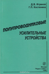 книга Полупроводниковые усилительные устройства