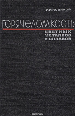 Книга Горячеломкость цветных металлов и сплавов на ReadRate.com книга Горячеломкость цветных металлов и сплавов