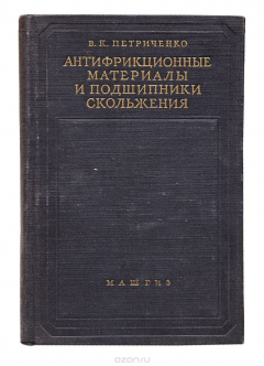 Книга Антифрикционные материалы и подшипники скольжения. Справочник на ReadRate.com книга Антифрикционные материалы и подшипники скольжения. Справочник