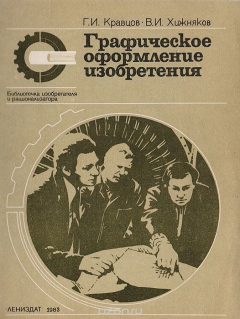 Книга Графическое оформление изобретения на ReadRate.com книга Графическое оформление изобретения