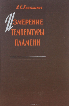Книга Измерение температуры пламени на ReadRate.com книга Измерение температуры пламени