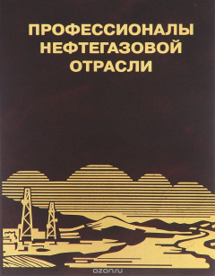 Книга Профессионалы нефтегазовой отрасли. Книга 3 на ReadRate.com книга Профессионалы нефтегазовой отрасли. Книга 3