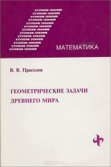книга Геометрические задачи древнего мира