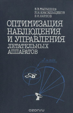 Книга Оптимизация наблюдения и управления летательных аппаратов на ReadRate.com книга Оптимизация наблюдения и управления летательных аппаратов