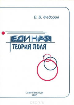 Книга Единая теория поля на ReadRate.com книга Единая теория поля