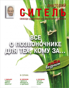 Книга Все о позвоночнике для тех, кому за... на ReadRate.com книга Все о позвоночнике для тех, кому за...