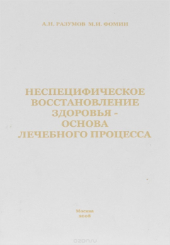 книга Неспецифическое восстановление здоровья - основа лечебного процесса