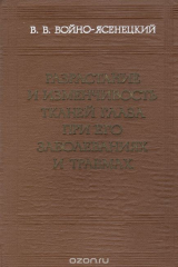 книга Разрастание и изменчивость тканей глаза при его заболеваниях и травмах