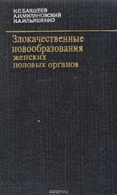 Книга Злокачественные новообразования женских половых органов на ReadRate.com книга Злокачественные новообразования женских половых органов
