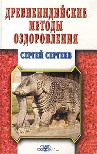 Книга Древнеиндийские методы оздоровления на ReadRate.com книга Древнеиндийские методы оздоровления