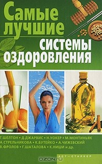 Книга Самые лучшие системы оздоровления на ReadRate.com книга Самые лучшие системы оздоровления