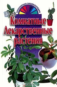 Книга Комнатные лекарственные растения на ReadRate.com книга Комнатные лекарственные растения