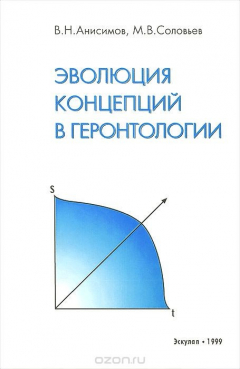 Книга Эволюция концепций в геронтологии на ReadRate.com книга Эволюция концепций в геронтологии