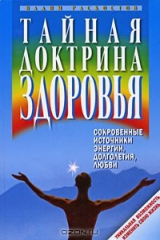 книга Тайная доктрина здоровья. Сокровенные источники энергии, долголетия, любви