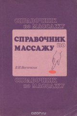книга Справочник по массажу