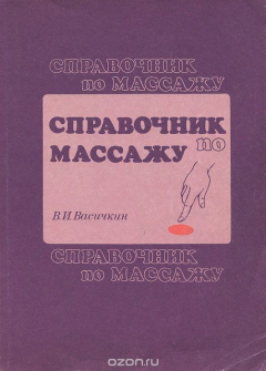 Книга Справочник по массажу на ReadRate.com книга Справочник по массажу