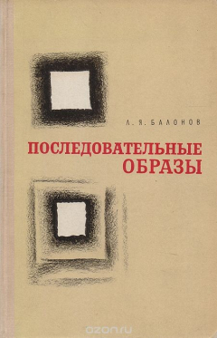 Книга Последовательные образы. Физиология, фармакология, клиника на ReadRate.com книга Последовательные образы. Физиология, фармакология, клиника