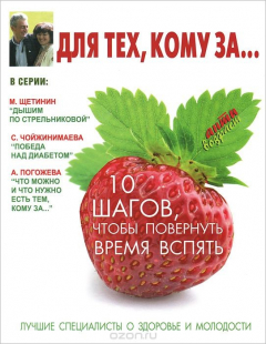 Книга Для тех, кому за... 10 шагов, чтобы повернуть время вспять на ReadRate.com книга Для тех, кому за... 10 шагов, чтобы повернуть время вспять