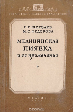 Книга Медицинская пиявка и ее применение на ReadRate.com книга Медицинская пиявка и ее применение