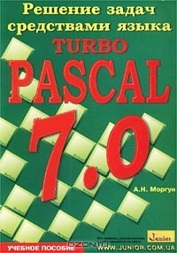 Книга Решение задач средствами языка Turbo Pascal 7.0 на ReadRate.com книга Решение задач средствами языка Turbo Pascal 7.0