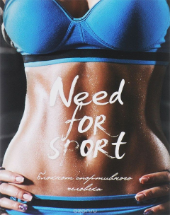 Книга Need for Sport. Блокнот спотривного человека на ReadRate.com книга Need for Sport. Блокнот спотривного человека