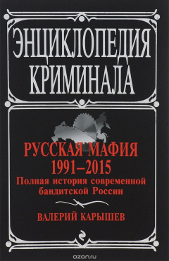 Книга Русская мафия 1991-2015. Полная история современной бандитской России на ReadRate.com книга Русская мафия 1991-2015. Полная история современной бандитской России