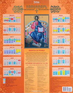 Книга Календарь 2016. Господь Вседержитель на ReadRate.com книга Календарь 2016. Господь Вседержитель