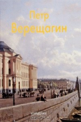 книга Петр Верещагин