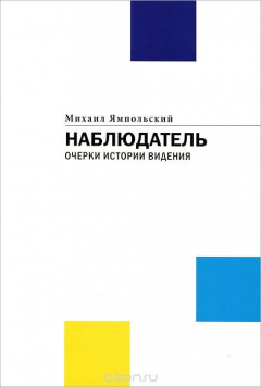 Книга Наблюдатель. Очерки истории видения на ReadRate.com книга Наблюдатель. Очерки истории видения