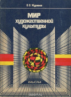 Книга Мир художественной культуры на ReadRate.com книга Мир художественной культуры