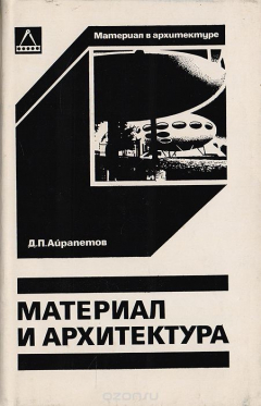 книга Материал и архитектура