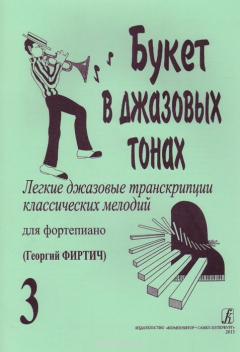 Книга Букет в джазовых тонах. Легкие джазовые транскрипции классических мелодий для фортепиано. Выпуск 3 на ReadRate.com книга Букет в джазовых тонах. Легкие джазовые транскрипции классических мелодий для фортепиано. Выпуск 3