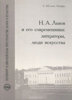 Книга Н. А. Львов и его современники: литераторы, люди искусства на ReadRate.com книга Н. А. Львов и его современники: литераторы, люди искусства