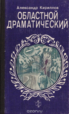 книга Областной драматический