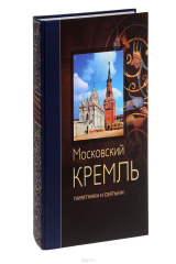книга Московский Кремль. Памятники и святыни / Moscow Kremlin: Monuments and Shrines