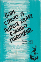 книга Вот стою я перед вами, словно голенький...