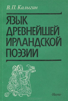 Книга Язык древнейшей ирландской поэзии на ReadRate.com книга Язык древнейшей ирландской поэзии
