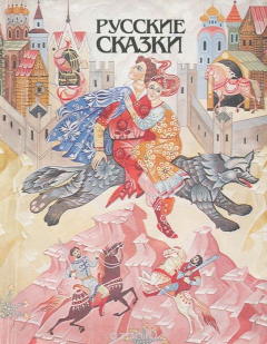 Книга Русские сказки. (Книга для чтения с комментарием на немецком языке) на ReadRate.com книга Русские сказки. (Книга для чтения с комментарием на немецком языке)