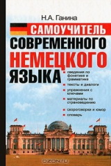 книга Самоучитель современного немецкого языка