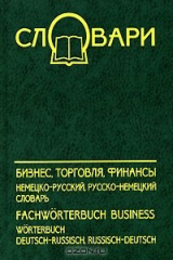 книга Бизнес, торговля, финансы. Немецко-русский, русско-немецкий словарь / Fachworterbuch Business Worterbuch deutsch-russisch, russisch-deutsch