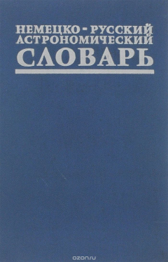 Книга Немецко-русский астрономический словарь / Deutsch-russisches astronomisches Worterbuch на ReadRate.com книга Немецко-русский астрономический словарь / Deutsch-russisches astronomisches Worterbuch