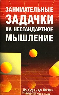 Книга Занимательные задачки на нестандартное мышление на ReadRate.com книга Занимательные задачки на нестандартное мышление