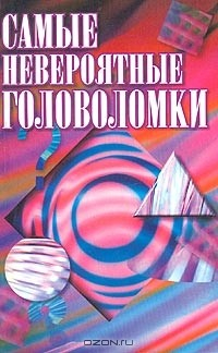 Книга Самые невероятные головоломки на ReadRate.com книга Самые невероятные головоломки