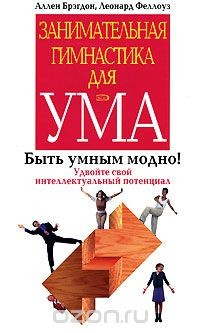 Книга Занимательная гимнастика для ума на ReadRate.com книга Занимательная гимнастика для ума