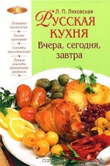 книга Русская кухня. Вчера, сегодня, завтра