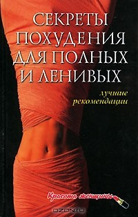 Книга Секреты похудения для полных и ленивых. Лучшие рекомендации на ReadRate.com книга Секреты похудения для полных и ленивых. Лучшие рекомендации