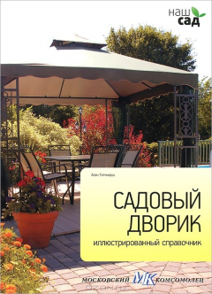 Книга Садовый дворик. Иллюстрированный справочник на ReadRate.com книга Садовый дворик. Иллюстрированный справочник